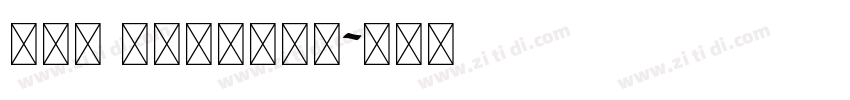 STd regular字体转换 STd regular字体转换